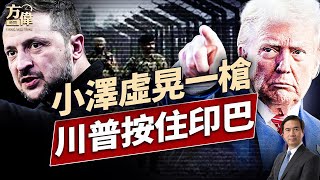 俄國閱兵變成心理戰 川普宣布印巴全面停火；美國瑞士談，誰知道談了啥？｜每日新聞｜方偉時間 05.10.2025