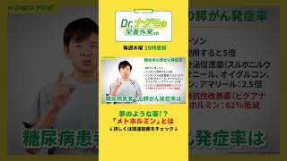がん予防とダイエットに効く！？メトホルミンとは？#shorts #ナグモ先生 #ナグモクリニック