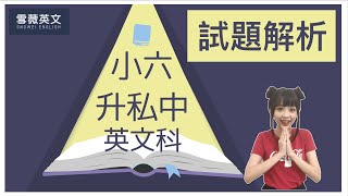 小六升私中 | 英文科 | 模擬試題解析 #雪薇英文