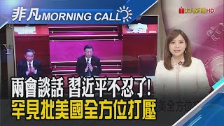 "美中脫鉤成真" 美眾議員直言:是冷戰關係! 鮑爾尚未對升息做出任何決定 美股漲跌互見｜主播溫婉廷｜【非凡Morning Call】20230309｜非凡財經新聞