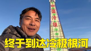 即将到达根河挑战极寒，帮朋友做后勤保障，终于安全到达！【流浪的独孤老狼】
