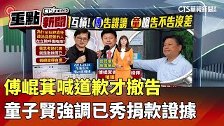 傅崐萁喊道歉才撤告　童子賢強調已秀捐款證據｜華視新聞 20250725｜重點新聞@CtsTw