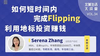 如何短时间内完成flipping，利用标地投资赚钱 · 北美大讲堂#34