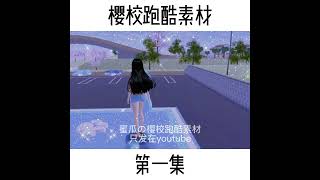 |樱校跑酷素材|玉桂狗跑酷素材|