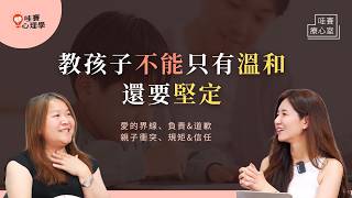 教孩子不能只有溫柔，還要堅定！超實用教養：兼顧情緒和能力培養、負責任、鬧脾氣的鬼打牆回應法。建立有愛界線，延長親子保存期限｜哇賽療心室（ft. 謝玉蓮臨床心理師）