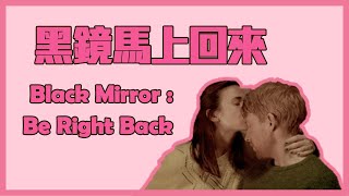 电影介绍：欧美电影《黑镜之馬上回來》丈夫去世，妻子在网上订购了仿真玩偶，放到浴缸一泡活过来了