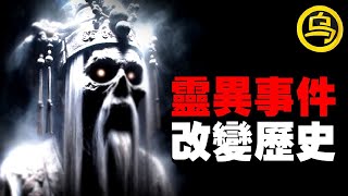 99%的人都不知道，竟是这几起灵异事件，重塑了我们的历史！1小时中间无广告历史传说合集 [She's Xiaowu 小乌]