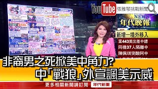 《非裔男之死掀美中角力?中「戰狼」外宣諷美示威》【2020.06.01『1800年代晚報 張雅琴說播批評』】