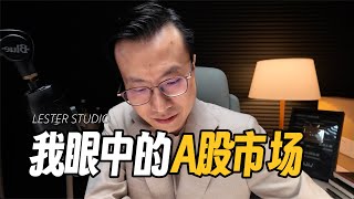 我眼中的A股市场｜庄家、我们近期交易、3个交易要点