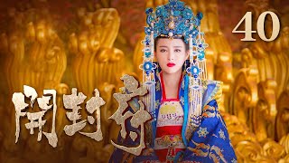 【ENG SUB】《开封府》 第40集 陈世美苦劝秦香莲离开（主演：黄维德、张檬、甘婷婷）| CCTV电视剧