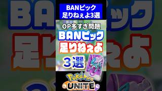 【絶望】BANピック足りねぇよ!!3選【ポケモンユナイト】 #ポケモン #ポケモンユナイト