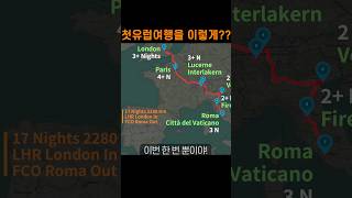 런던 파리 스위스 이탈리아, 첫 유럽 여행을 이렇게 가야하나? 2주 유럽 코스, 세계일주