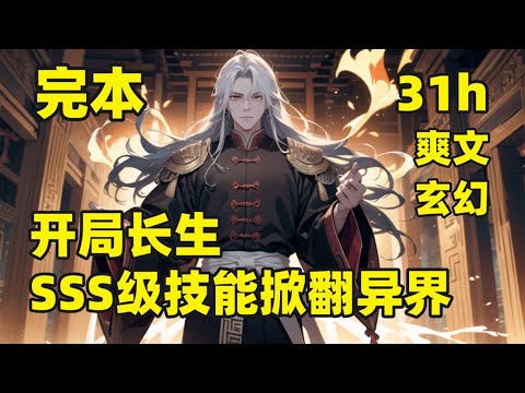 一口气看完结💥开局长生，一项SSS级技能掀翻异界💥他唯一的外挂就是无限寿命，又意外拜师，获得一项死咒术，以寿元为代价发动技能，管你是先天神魔，还是后天仙圣，一发以无限寿命为柴薪发动的死咒术，无人能敌