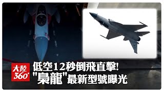 「梟龍」戰機最新型號曝光!近距離看"低空12秒倒飛" 兩大亮點讓"亞洲島國"好心動! 20250609 ｜大陸360°