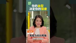 你的血型 决定你的健康 #O型血 #A型血 #AB型血 #B型血 #O型血招蚊子 #胃潰瘍 #甲狀腺疾病#過敏 #貧血 #鼻炎