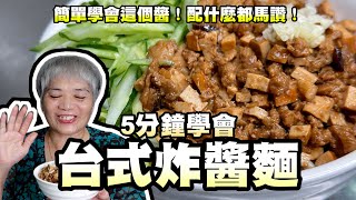 5分鐘學會台式炸醬麵！簡單學會這個醬！配什麼都馬讚！