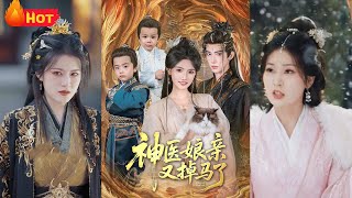 玄门大佬穿越成被害嫡女，隐忍五年养大萌宝，携逆天医术与空间强势归来。昔日仇人皆成蝼蚁，虐渣复仇两不误，更与神秘权贵揭开一夜风流的惊天因果《神医娘亲又掉马了》#古代 #爱情 #萌宝 #江山