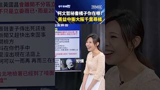 柯文哲秘書橘子你在哪？　黃益中衝大阪千里尋橘｜#shorts #中午鏡來講