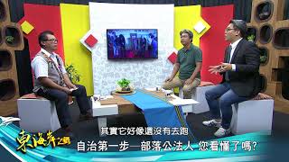 東海岸之聲第239集 自治第一步部落公法人 您看懂了嗎
