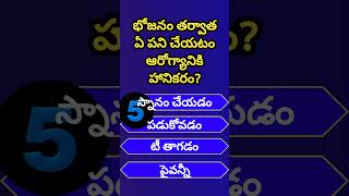 Interesting questions in telugu | amezing facts | General Knowledge | Health questions | subscribe