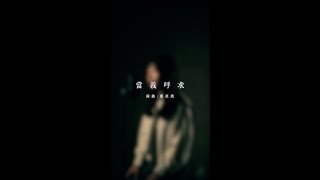 當我呼求 - 亞欣 | 原創歌曲 Original Song | MUCMUSIC