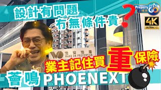 薈鳴 市區上山盤｜設計時尚👉｜2024分析開則攻略｜示範單位3D全面睇｜宏安地產 Phoenext｜上樓德【中文/簡體字幕 English Subtitles】【新盤須知】
