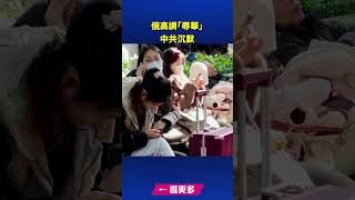 俄高調「辱華」 中共沉默｜ #新唐人電視台