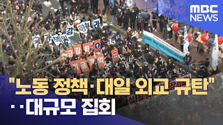 "노동 정책·대일 외교 규탄"‥대규모 집회 (2023.03.26/뉴스투데이/MBC)