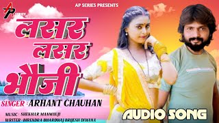 लसर लसर भौजी #Arhant Chauhan | Lasar Lasar Bhauji | Bhojpuri Song 2024 #apseries भोजपुरी नया गाना