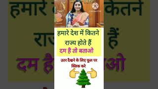 #ttsshorts #motivation #sarkarinal #upsc #sarkarunaukari #gkquestions #ias #ekmotahathighumechala #g
