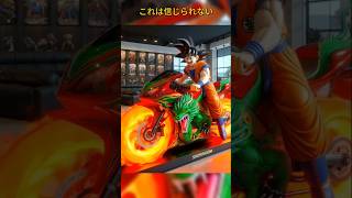 悟空がバイクを購入！みんな驚愕のかっこよさ！