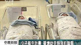 20110617 公視中晝新聞 幼兒特別扣除額 最快明年起實施