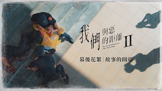 ｜花絮｜ 故事的開端，從一場隨機殺人案開始...｜《我們與惡的距離Ⅱ》𝙏𝙝𝙚 𝙒𝙤𝙧𝙡𝙙 𝘽𝙚𝙩𝙬𝙚𝙚𝙣 𝙐𝙨：𝘼𝙛𝙩𝙚𝙧 𝙩𝙝𝙚 𝙁𝙡𝙖𝙢𝙚𝙨