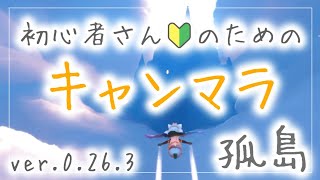 【 Sky 攻略 】🔰キャンマラ in 孤島 預言者の石窟(試練内以外) / 初心者さんのためのキャンマラ解説 #sky星を紡ぐ子どもたち