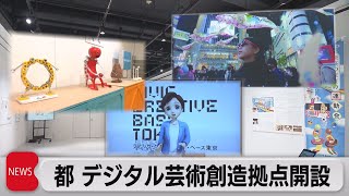 東京にデジタルアートの新拠点誕生　「世界に選ばれる東京」目指す（2022年10月24日）