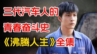 以陕汽为原型，国产重卡汽车发展缩影。一口气看完年代剧《沸腾人生》全集。