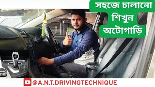 সহজেই চালানো শিখুন অটো গিয়ারের গাড়ি || Learn to drive an automatic transmission car easily