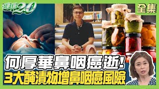 音樂人何厚華鼻咽癌逝！ 鼻咽癌患者9成感染過EB病毒！ 初期像感冒 鼻炎 【#健康2.0 完整版】#鄭凱云 #劉文山# 張國平 #吳宏乾 #陳麗華 #潘瑋翔 @tvbschannel