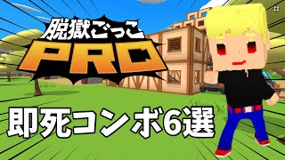 即死コンボ6選！【脱獄ごっこPRO】