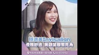 多種牙齒矯正系統｜隱適美－笑容零負擔｜戴蒙矯正器－快速高效率｜新竹竹北品悅牙醫診所