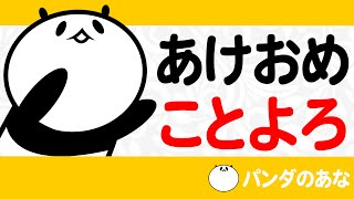 【パンダのあな】あけおめことよろ【リーナさん】