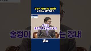 "사과 하세요!" "사과합니다." 웃음꽃 피는 국회