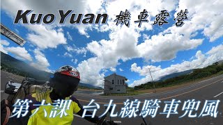 【KUOYUAN機車露營】第六課台九線騎車兜風