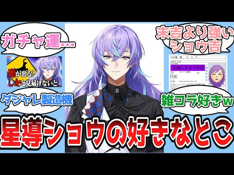 星導ショウの好きなところについて語るにじ民たちの反応【反応集/Vtuber/にじさんじ】