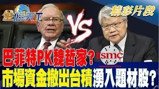 巴菲特PK魏哲家? 市場資金撤出台積湧入題材股!? | 金臨天下 20230217 @tvbsmoney