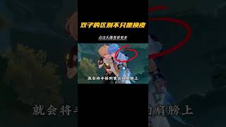 選哥哥和選妹妹到底有什麽不同？#原神 #風花的呼吸 #彩蛋 #空 #熒 #兄妹