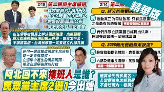 【劉又嘉報新聞】民眾黨主席補選登場 線上開票.不開記者會 | 白營第二場補選政見會 柯案.2026成重頭戲 精華篇 20250215 @中天電視CtiTv