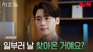 4화 하이라이트｜아내 전 남친인 걸 알고 변호 의뢰? 남편에 사이다 일침 날린 이종석! #서초동 EP.4