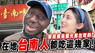 不甜就不是台南食物？😋這幾家都是觀光客在吃？🙃在地台南人推薦吃這幾家！❤️【黑色星期五】#171 Tainan’s True Local Food Picks