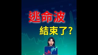 【大帆盤後分享】該逃?